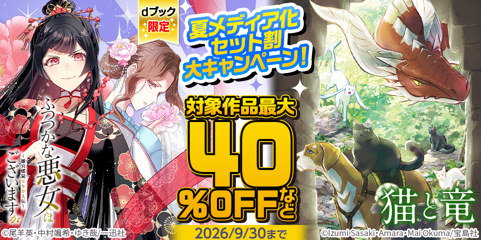 【dブック限定】夏メディア化 セット割 大キャンペーン！