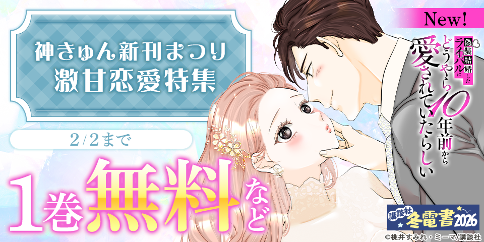 【冬電書2026】神きゅん新刊まつり『俺の声に堕ちてください』『偽装結婚したライバルにどうやら１０年前から愛されていたらしい』配信記念！激甘恋愛特集