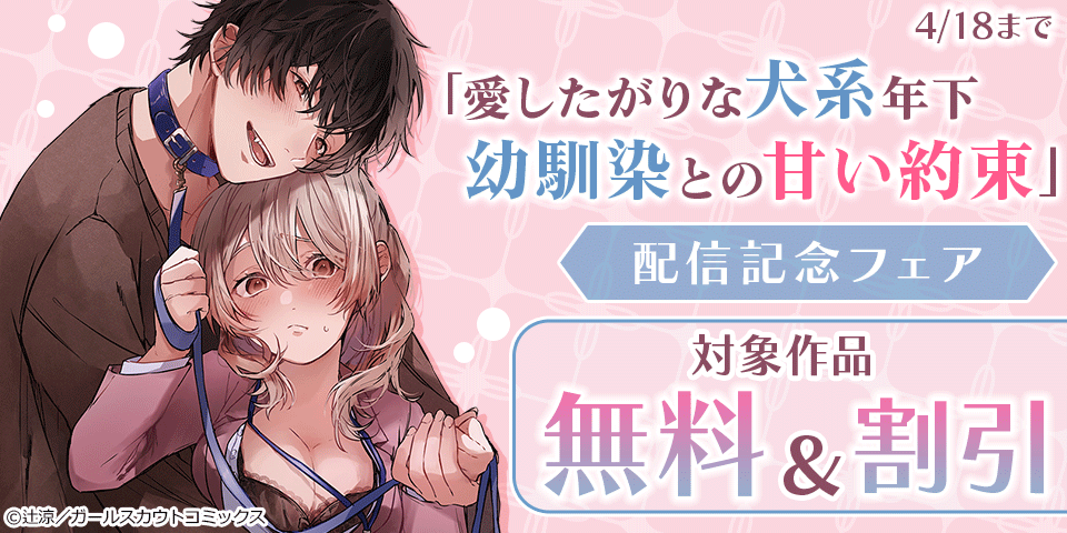 「愛したがりな犬系年下幼馴染との甘い約束」配信記念フェア 対象作品無料など