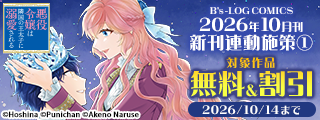 【B’s-LOG COMICS】2026年10月刊_新刊連動施策①