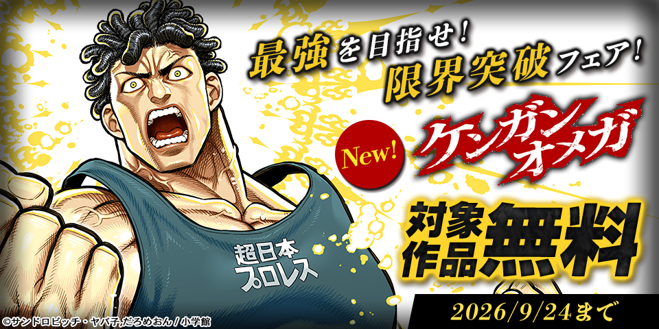 『ケンガンオメガ』『ブルーウルスス』同時配信！　最強を目指せ！　限界突破フェア！