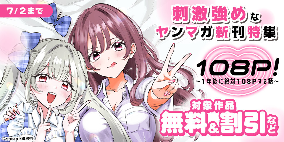 『１０８Ｐ！　～１年後に絶対１０８Ｐする話～』配信記念！刺激強めなヤンマガ新刊特集