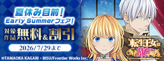 アリアンローズコミックス夏休み目前！Early Summerフェア！