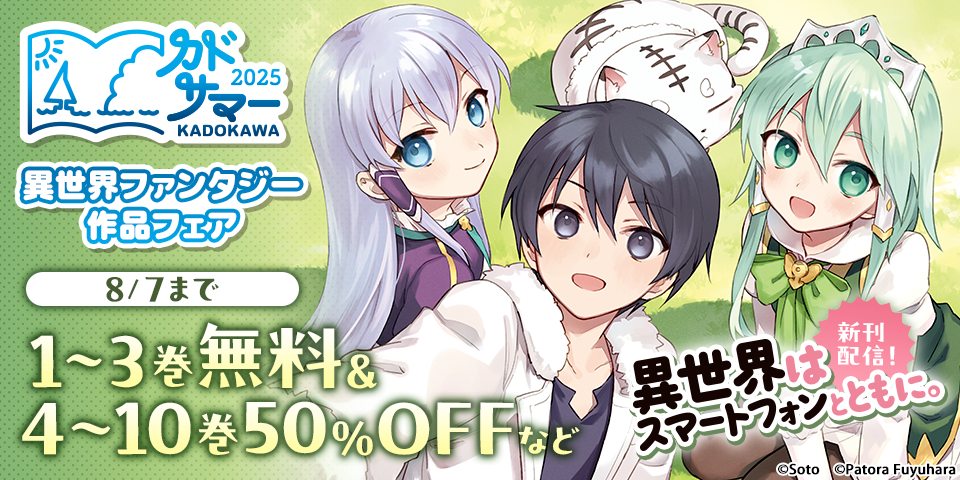 【カドサマー2025】「異世界はスマートフォンとともに。」新刊配信記念！異世界ファンタジー作品フェア