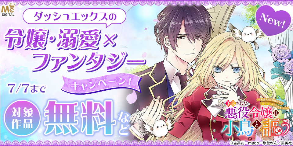 今月の最新作2タイトルも要チェック！ダッシュエックスの令嬢・溺愛×ファンタジーキャンペーン！