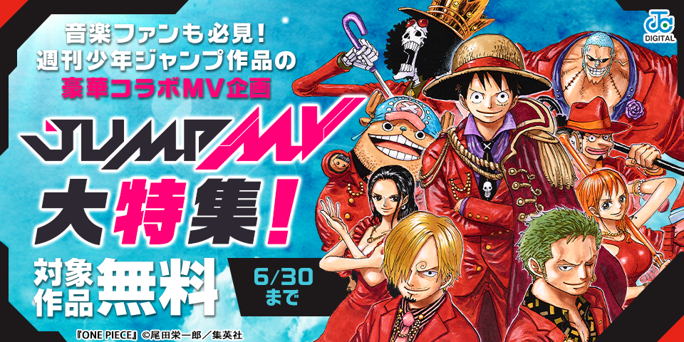 音楽ファンも必見！週刊少年ジャンプ作品の豪華コラボMV企画「JUMP MV」大特集！