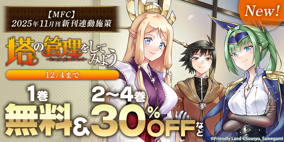 【MFC】2025年11月刊新刊連動施策