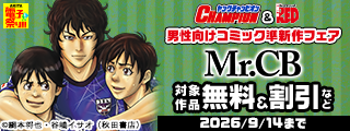 【AKITA電子祭り 夏の陣】ヤングチャンピオン＆チャンピオンRED　男性向けコミック準新作フェア