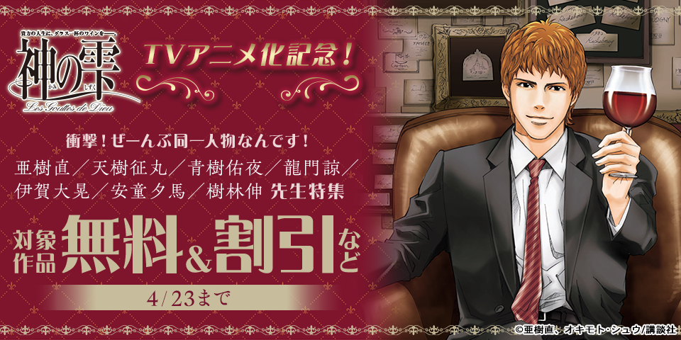 『神の雫』TVアニメ化記念！衝撃！ぜーんぶ同一人物なんです！亜樹直／天樹征丸／青樹佑夜／龍門諒／伊賀大晃／安童夕馬／樹林伸 先生特集