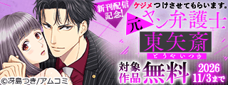 『ケジメつけさせてもらいます。元ヤン弁護士 東矢斎』新刊配信記念！アムコミ人気コミックスが無料など！