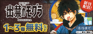 【夏電書2025】『宇宙兄弟』『ＧＩＡＮＴ　ＫＩＬＬＩＮＧ』『出禁のモグラ』新刊配信記念！　読みたい漫画が大集結のモーニング新刊特集