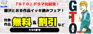 【夏電書2026】『ＧＴＯ』ドラマ化記念大型無料！藤沢とおる作品イッキ読みフェア！