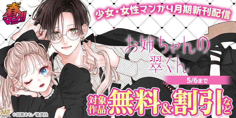 春マン！！ 2026 少女・女性マンガ4月期新刊配信