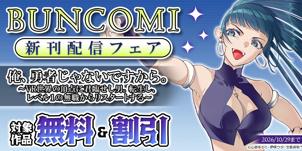 『俺、勇者じゃないですから』ほかBUNCOMI 新刊配信フェア