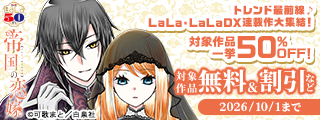 トレンド最前線♪LaLa・LaLaDX連載作大集結！一挙割引！