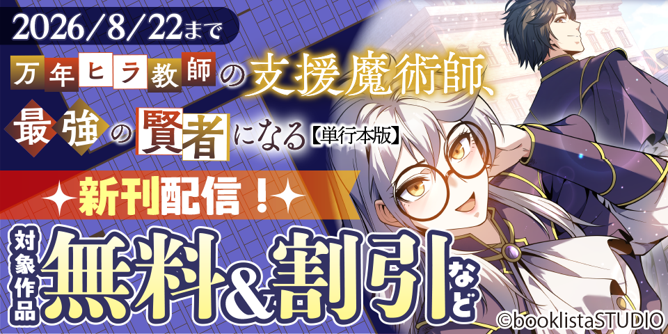「万年ヒラ教師の支援魔術師、最強の賢者になる」大好評単行本化フェア！ 対象作品無料＆割引