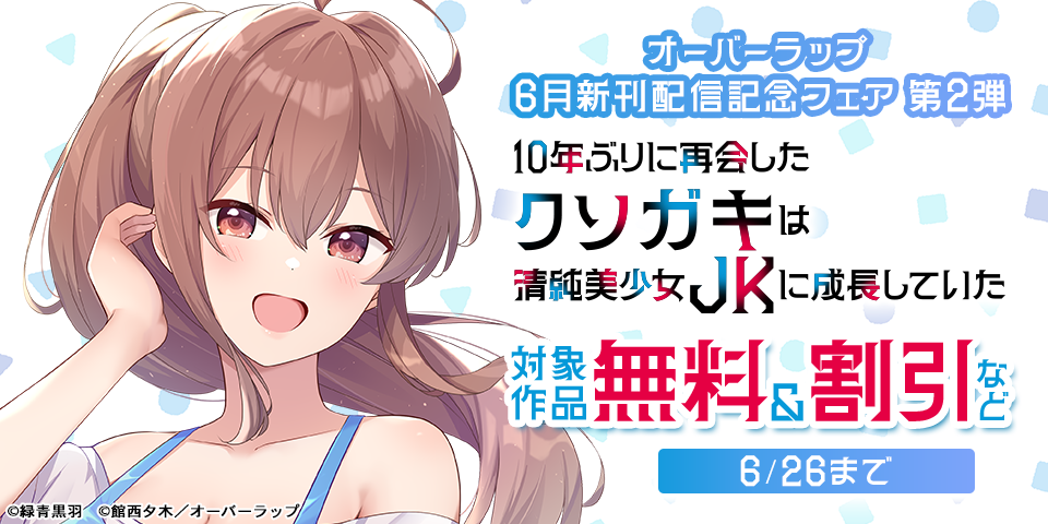オーバーラップ 6月新刊配信記念フェア 第2弾