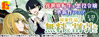 【AKITA電子祭り　冬の陣】ヤングチャンピオン＆チャンピオンRED　異世界転生＆悪役令嬢準新作フェア