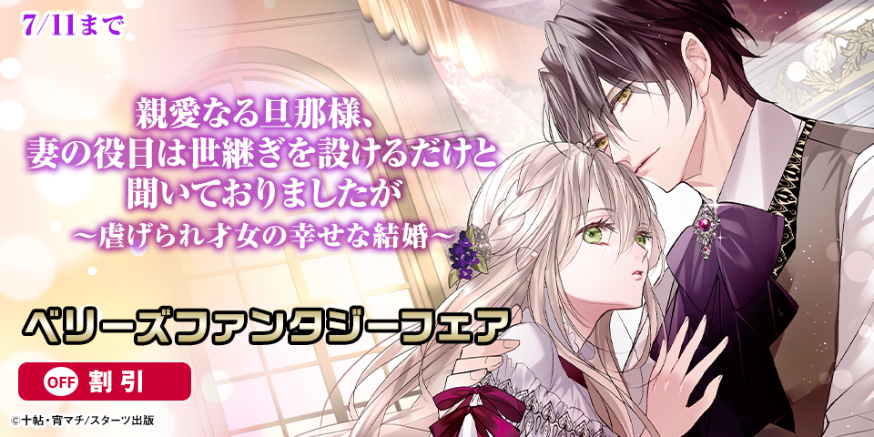 ベリーズファンタジー7月新刊配信記念！　人気ファンタジー対象作品割引＆新刊試読増量フェア