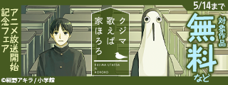 『クジマ歌えば家ほろろ』アニメ放送開始記念フェア