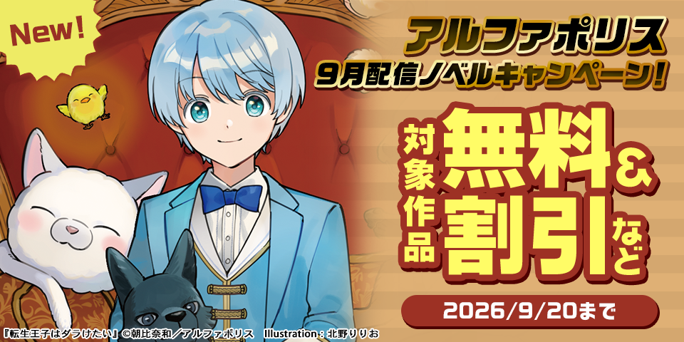 アルファポリス　９月発売　ノベル配信キャンペーン！　無料＆試読増量など