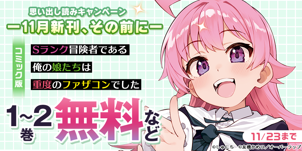 思い出し読みキャンペーン　ー11月新刊、その前にー