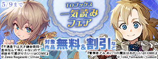 GWだよ！TOブックス一気読みフェア