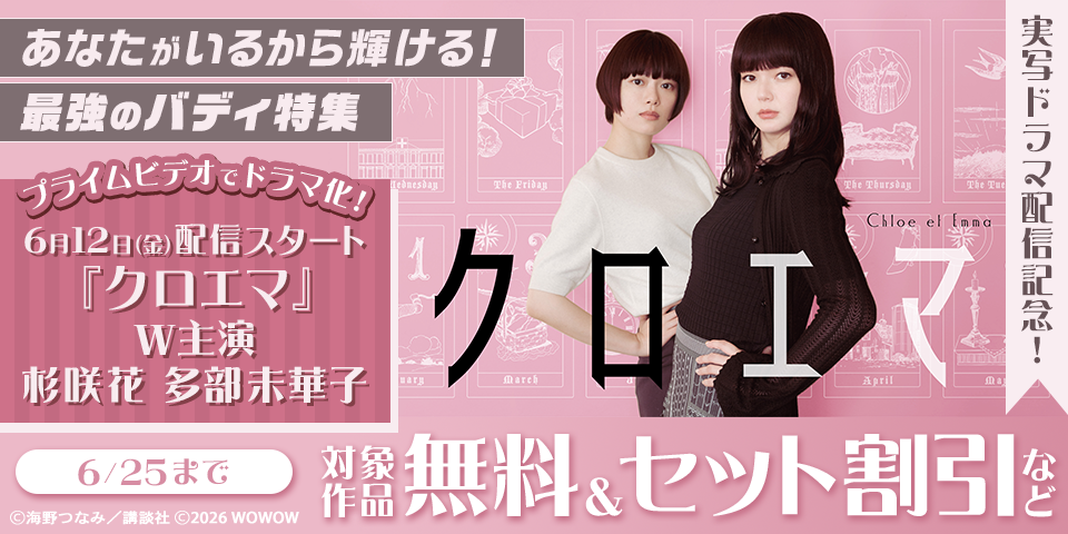 『クロエマ』実写ドラマ配信記念！あなたがいるから輝ける！最強のバディ特集