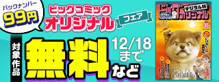 「ビッグコミックオリジナル」バックナンバー99円！フェア