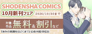 SHODENSHA COMICS 10月新刊フェア