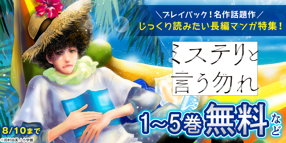 プレイバック！ 名作話題作　じっくり読みたい長編マンガ特集！