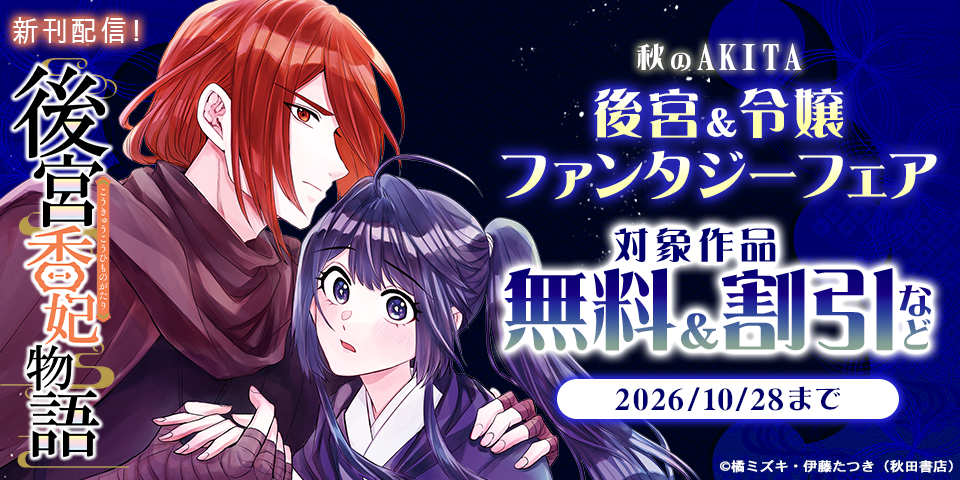 秋のAKITA後宮＆令嬢ファンタジーフェア「後宮香妃物語」最新13巻発売！
