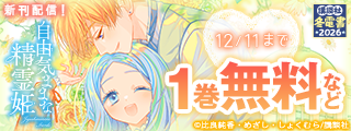 【冬電書2026】今月のおすすめ異世界ヒロインファンタジー