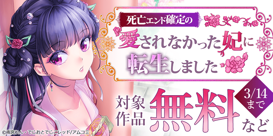 『死亡エンド確定の愛されなかった妃に転生しました』など、アムコミ人気コミックスが無料など！
