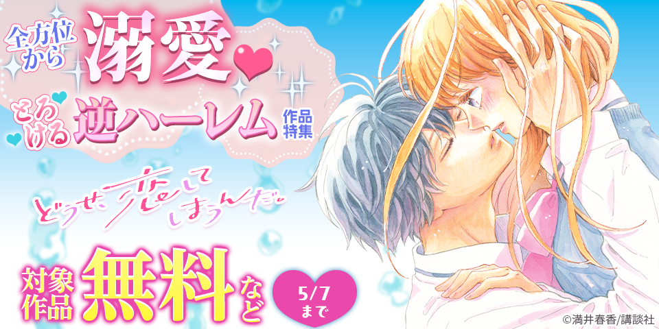 全方位から溺愛♡とろける逆ハーレム作品特集