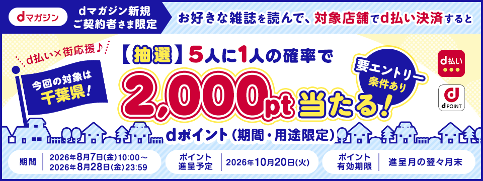 【dマガジン】カルーセルなど：d払いCP（千葉）