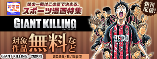 【夏電書2026】『ＧＩＡＮＴ　ＫＩＬＬＩＮＧ』『メダリスト』配信記念！　魂の一戦はこの夏で決まる。スポーツ漫画特集