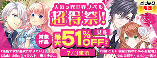 【dブック限定】人気の異世界ノベル超得祭！（女性）