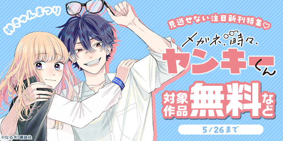 神きゅん新刊まつり『ゆびさきと恋々』『メガネ、時々、ヤンキーくん』配信記念！見逃せない注目新刊特集♡