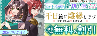 COMICエトワール新刊配信記念キャンペーン