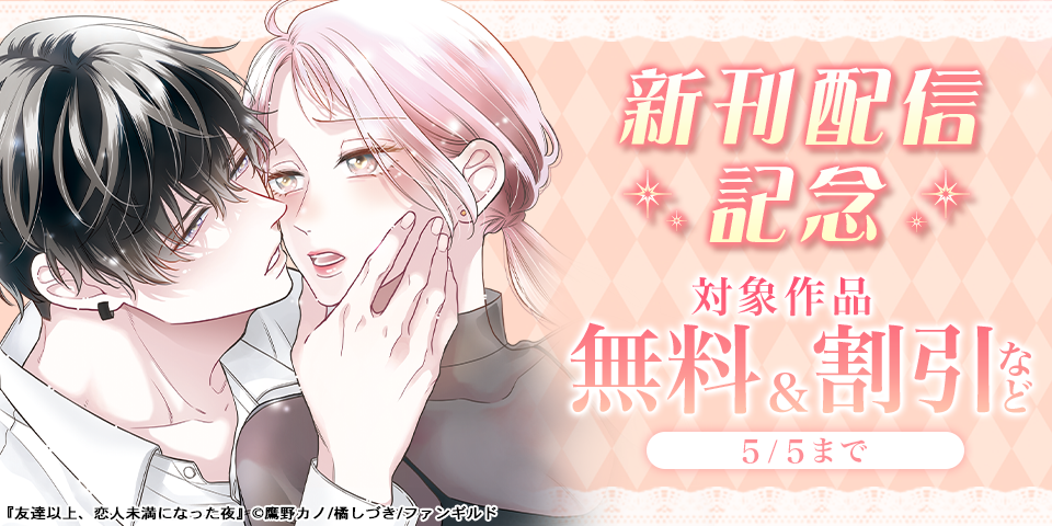 友達以上、恋人未満になった夜　ほか新刊配信記念