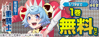 【冬電書2026】『追放された転生重騎士はゲーム知識で無双する』配信記念！年明け早々、転生できちゃう、ヤンマガ新刊特集