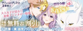 プティルブックス3周年！大人女子が沼る♡恋愛ファンタジー特集