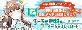 7月comicブースト新刊フェア