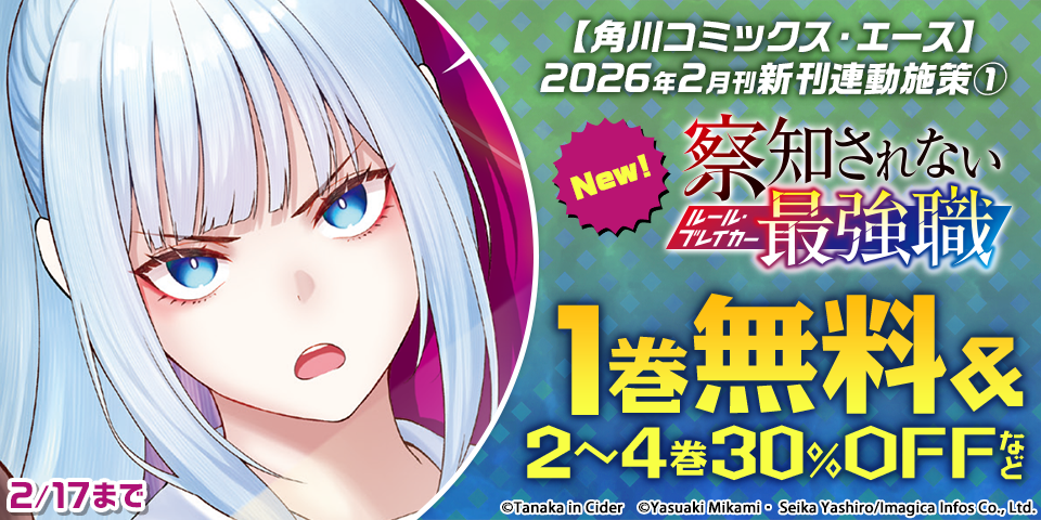 【角川コミックス・エース】2026年2月刊新刊連動施策①