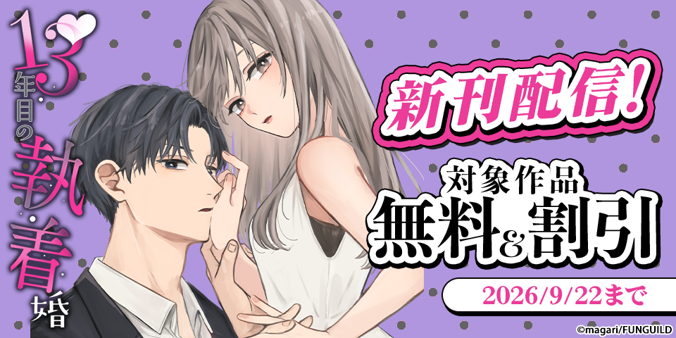 13年目の執着婚 ほか新刊配信
