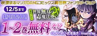 『（毒殺された）世界無双の毒魔法使い』続刊記念★秋深まるマンガBANGコミックス異世界ファンタジーフェア