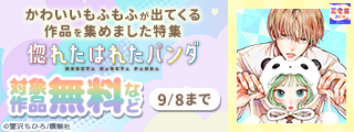 【夏電書2026】疲れた心に癒しを補給♡かわいいもふもふが出てくる作品を集めました特集