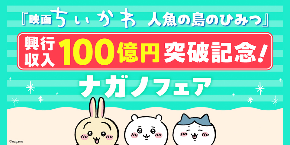 『映画ちいかわ　人魚の島のひみつ』興行収入100億突破記念！　ナガノフェア