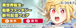 異世界転生・転移ファンタジー新刊配信フェア